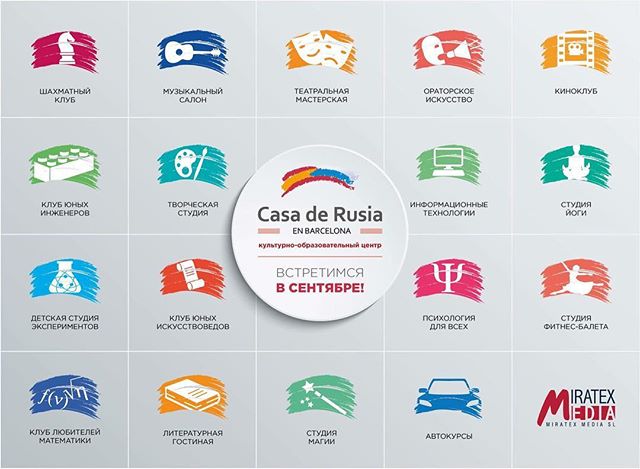 Благотворительный фонд «Дом России в Барселоне» при поддержке компании Miratex Media объявляют об открытии культурно-образовательного центра.
Несмотря на сезон отпусков в Испании, в «Доме России» кипит работа. Эксперты в области самых разных дисциплин создают увлекательные программы, составляют планы образовательных курсов и творческих мастерских, мастер-класcов и семинаров как для детей, так и для взрослых.
В честь запуска проекта 16 сентября в «Доме России» пройдет масштабное мероприятие — «День открытых дверей», во время которого можно будет познакомиться с преподавателями, узнать подробнее о программах центра, принять участие в бесплатных открытых уроках, записаться на курсы…не обойдется и без культурно-развлекательной
программы с фокусниками, клоунами, диджеем, дегустациями закусок и
благотворительной лотереи! 
Вход СВОБОДНЫЙ. #revistarusa #домроссиивбарселоне #домроссии #casaderusia